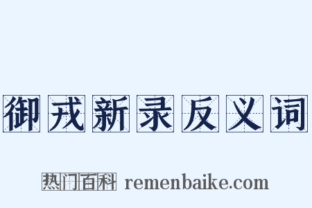 御戎新录反义词是什么意思的图片